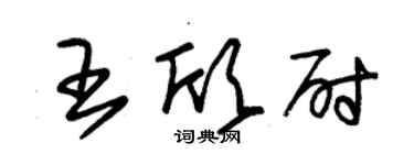 朱錫榮王欣尉草書個性簽名怎么寫