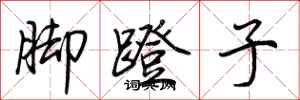 荊霄鵬腳蹬子行書怎么寫