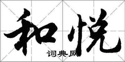 胡問遂和悅行書怎么寫