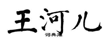 翁闓運王河兒楷書個性簽名怎么寫