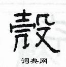 楊為國寫的硬筆隸書殼