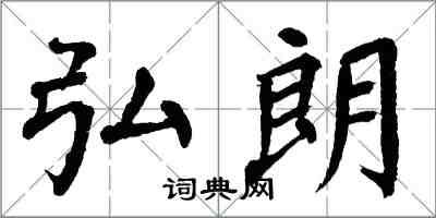 翁闓運弘朗楷書怎么寫