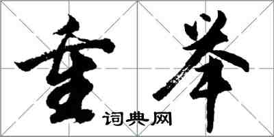 胡問遂重舉行書怎么寫