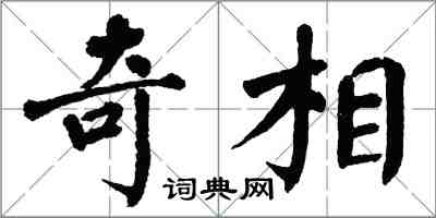 翁闓運奇相楷書怎么寫