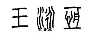 曾慶福王泳恆篆書個性簽名怎么寫