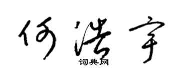 梁錦英何浩宇草書個性簽名怎么寫