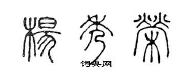 陳聲遠楊秀榮篆書個性簽名怎么寫