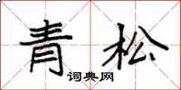 袁強青松楷書怎么寫
