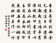 還尋童子釣游處,又趁史君旌騎回 詩詞名句