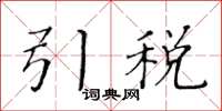 黃華生引稅楷書怎么寫