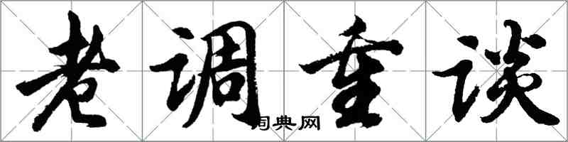 胡問遂老調重談行書怎么寫