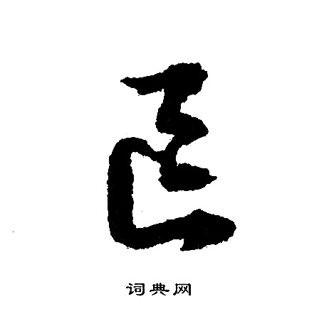 氳楷書書法_氳字書法_楷書字典