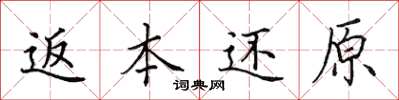 田英章返本還原楷書怎么寫