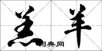 胡問遂羔羊行書怎么寫