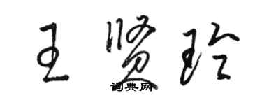 駱恆光王賢玲草書個性簽名怎么寫