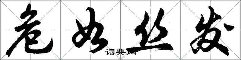 胡問遂危如絲髮行書怎么寫