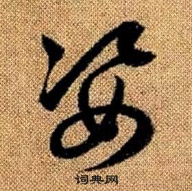 真草千字文中趙孟頫的寫法