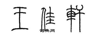 陳墨王佳軒篆書個性簽名怎么寫