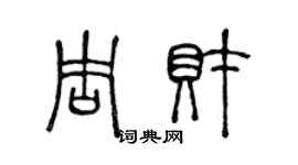 陳聲遠周財篆書個性簽名怎么寫