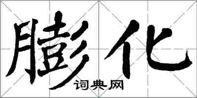 翁闓運膨化楷書怎么寫