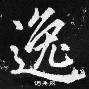 趙孟頫在張留孫碑中寫的逸