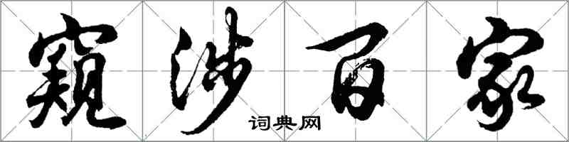 胡問遂窺涉百家行書怎么寫