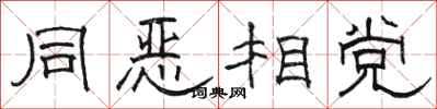 駱恆光同惡相黨隸書怎么寫