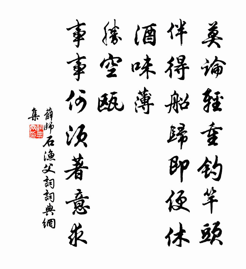 薛師石漁父詞書法作品欣賞