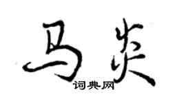 曾慶福馬炎行書個性簽名怎么寫