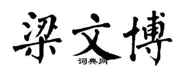 翁闓運梁文博楷書個性簽名怎么寫