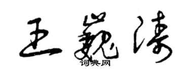 曾慶福王巍濤草書個性簽名怎么寫