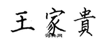 何伯昌王家貴楷書個性簽名怎么寫