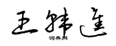 曾慶福王韓進草書個性簽名怎么寫