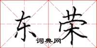 田英章東榮楷書怎么寫