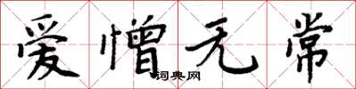 周炳元愛憎無常楷書怎么寫