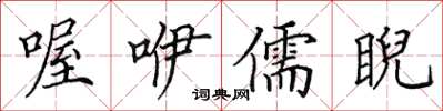 田英章喔咿儒睨楷書怎么寫