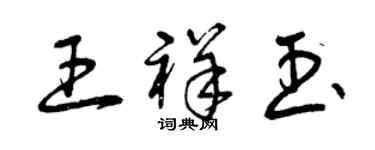 曾慶福王祥玉草書個性簽名怎么寫