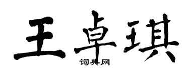 翁闓運王卓琪楷書個性簽名怎么寫