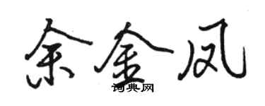 駱恆光余金鳳行書個性簽名怎么寫