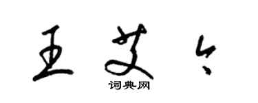 梁錦英王艾今草書個性簽名怎么寫