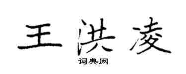 袁強王洪凌楷書個性簽名怎么寫