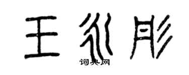 曾慶福王永彤篆書個性簽名怎么寫