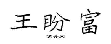 袁強王盼富楷書個性簽名怎么寫