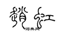 陳聲遠趙虹篆書個性簽名怎么寫