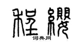 曾慶福程纓篆書個性簽名怎么寫