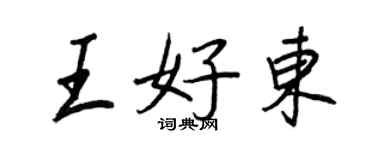 王正良王好東行書個性簽名怎么寫