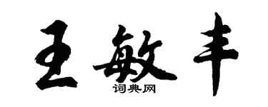 胡問遂王敏豐行書個性簽名怎么寫