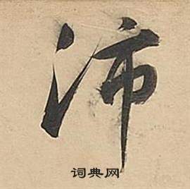棠草書書法_棠字書法_草書字典