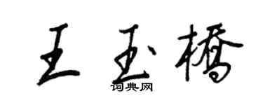 王正良王玉橋行書個性簽名怎么寫