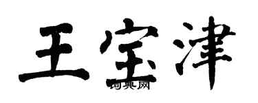 翁闓運王寶津楷書個性簽名怎么寫